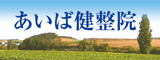 あいば健整院