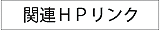 関連リンク